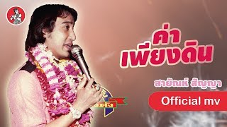 ค่าเพียงดิน - สายัณห์ สัญญา [Official MV]