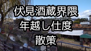 【京都歴史散策】伏見酒蔵界隈の年越し仕度を散策致しました。