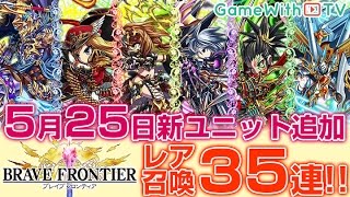 【ブレフロ】35連!5月25日追加の新ユニットを狙ってガチャ引いてみた【ブレイブフロンティア】