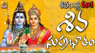 Shiva Suprabhatam | Lord Shiva Devotional Songs Telugu | Shivaratri Special Songs #Shiva_Suprabatham
