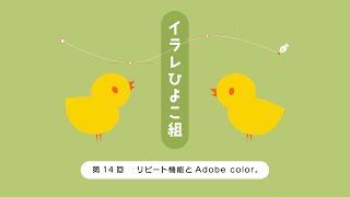 イラレひよこ組（第14回）リピート機能とAdobe color