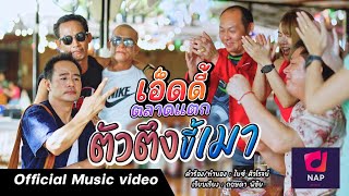 ตัวตึงขี้เมา - เอ็ดดี้ ตลาดแตก [ Official Music Video ]