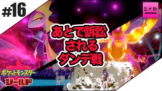 #16【三人称】鉄塔とポケットモンスター ソード・シールド【Switch】