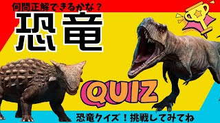 恐竜クイズ★全１０問！挑戦してみてください！