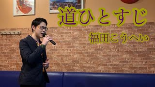 福田こうへい　道ひとすじ　澤口優聖