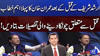 Imran Khan First Important Speech After Arshad Sharif Murder and Shares Shocking Details