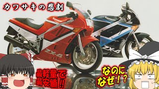 【KAWASAKI】ZX-4（型式ZX400G)のカタログ紹介【1988年】：カワサキがついに本気を出した！最軽量＆最安値のレーサーレプリカ！しかし、たった1年で生産終了！悲運の一台を解説【ゆっくり】