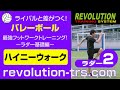 バレーボール上達のための最強フットワークトレーニング！ ～ラダー基礎編～ラダー2