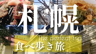 【北海道絶品グルメ】地元民が行く絶対に外さない札幌1泊2日旅行完結