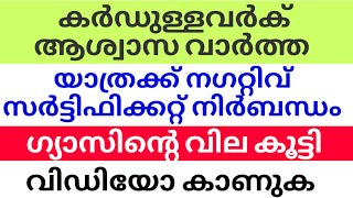 കർഡുള്ളവർക് ആശ്വാസ വാർത്ത |യാത്രക്ക് നഗറ്റിവ് സർട്ടിഫിക്കറ്റ് നിർബന്ധം| ഗ്യാസിന്റെ വില കൂട്ടി