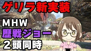 【MHW】ゲリラ新実装した「ノラの深奥」で歴戦イビルジョーを討伐し新防具と新重ね着を作成するモンスターハンターワールド【モンハンワールド】