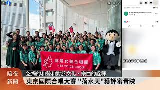 「就是女聲合唱團」赴日參賽 唱客語歌獲金賞【客家新聞20240729】