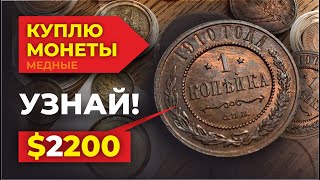 💰$2200 за 1 копейку Николая II 👍 Цена монеты 1915 👉КУПЛЮ МОНЕТЫ медные и серебрянные