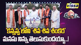 'కన్నప్ప'లోని 'శివ శివ శంకర' మనసు నిన్ను తెలుసుకుందయ్యా..! | Bhakta Kannappa Song | Vissa Tv