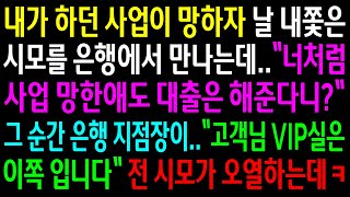 (반전사연)내가 하던 사업이 망하자 날 내쫓은 시모를 은행에서 만나서 비웃는데..그 순간 은행 지점장이 날 부르는 소리에 전 시모가 오열하는데ㅋ[신청사연][사이다썰][사연라디오]