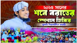 ২০২৫ সালের শবে বরাতের স্পেশাল জিকির | মুফতি গিয়াস উদ্দিন তাহেরী | Giasuddin Taheri New Jikir 2025