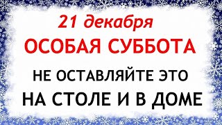 21 декабря День Анфисы. Зимнее солнцестояние. Что нельзя делать 21 декабря. Приметы и Традиции Дня.