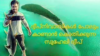 SUHELI ISLAND | FINAL PART | FISHING | #lakshadweep