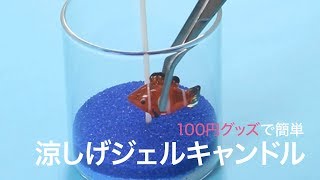 【100均DIY】ぷにぷに感がクセになる★海の中の涼しげジェルキャンドル＊キャンドゥ