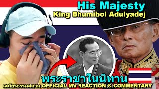 พระราชาในนิทาน - เสถียรธรรมสถาน OFFICIAL MV REACTION