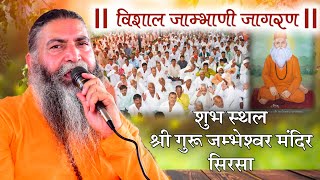 LiVE- Bhavya Jambhani Jagran | Sirsa (Haryana) | P.P. Swami Rajendranand Ji Maharaj