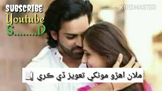 WhatsApp Sindhi status - ملان اھڙو مونکي تعويز ڏي ڪري