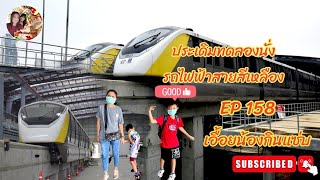 รถไฟฟ้าสายสีเหลือง เปิดทดลองใช้วันแรก มานั่งไปซีคอนสแควร์กัน  #รถไฟฟ้าสายสีเหลือง