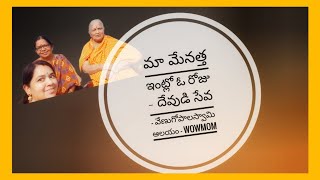 మా మేనత్త ఇంట్లో ఒక రోజు ❤️|| దేవుడి సేవ 🙏|| వేణుగోపాలస్వామి గుడి || @WOWMOMTeluguYoutubeChannel