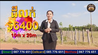 ដីលក់ 10mx30m តម្លៃ $6400 សៀមរាប