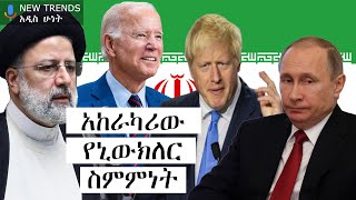 አከራካሪው የኒውክለር ስምምነት JCPOA: The most challenging agreement