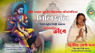 কালিন্দীৰ তীৰে | Dihanam | দ্বিতীয় শ্ৰেষ্ঠ দল || মিলিজুলি শিল্পী সমাজ,টেঙানি | Kalindir tire dihanam