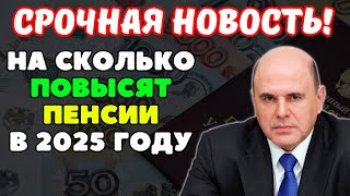 ⚡️Внимание пенсионеры! Стало известно на сколько повысят Пенсии в 2025 году!