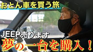 【おとん車を買う旅】ついに夢の車を新車で購入！？ジープ１年間ありがとう。