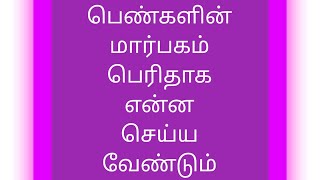 பெண்களின் மார்பகம் பெரிதாக என்ன செய்ய வேண்டும்/ Increase Naturally