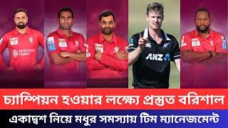 BPL Final। চ্যাম্পিয়ন হওয়ার লক্ষ্যে প্রস্তুত ফরচুন বরিশাল। একাদ্বশ নিয়ে মধুর সমস্যায় ম্যানেজমেন্ট।