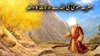Hazrat Musa As  ka Waqia | Story of Prophet Moses | Hazrat Musa As Ki Allah Se mulaqat | Islam story
