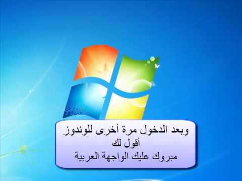 Arabic in Windows 7 تعريب واجهة وندوز 7 Arabic in Windows 7 تعريب واجهة وندوز 7