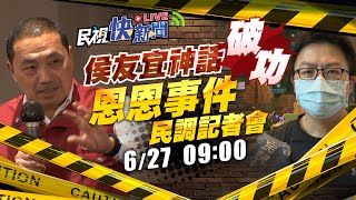 0627 「侯友宜神話破功」恩恩事件民調記者會｜民視快新聞｜
