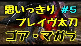 [MHXX] G☆３　ゴア・マガラ　ブレイヴｘ太刀