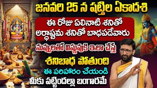 జనవరి 25 న  షట్తిల ఏకాదశి ఈ పరిహారలు చెయ్యండి..| Shattila Ekadashi Vrat Katha#AstroSyndicate