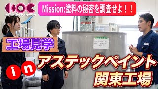 【極秘潜入】ここでしか見れない！？アステックペイント工場見学！（福島）