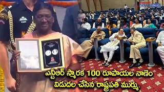 NTR 100 Rupees Coin : ఎన్టీఆర్ స్మారక 100 రూపాయల నాణెం విడుదల చేసిన రాష్ట్రపతి ముర్ము