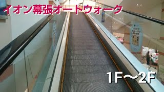 イオン幕張店 オーチス オートウォーク OTIS 1F～2F エスカレーター 海浜幕張オートスロープ japan escalator