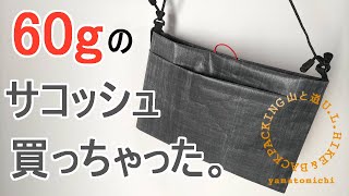 [山と道] 超軽量サコッシュ レビュー！【山と道 X-Pac LS07 Black Heather】