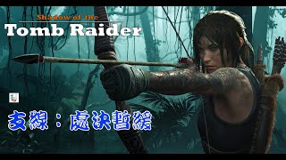 Shadow of the Tomb Raider🌙🌙古墓奇兵：暗影 支線：處決暫緩