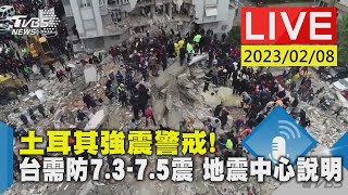 #最新看TVBS【LIVE】土耳其強震警戒!台需防7.3-7.5震 地震中心說明