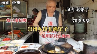 四川崇州，道明镇最老的苍蝇馆子，开了近50年，腌肉口味独特