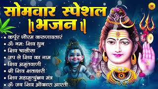 सोमवार स्पेशल भजन : कर्पूर गौरम करुणावतारं, ॐ नमः शिवाय, शिव प्रार्थना, शिव अमृतवाणी, चालीसा व आरती