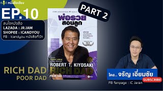 EP.10 Part 2 พ่อรวยสอนลูก : Rich Dad Poor Dad by Robert T. Kiyosaki อ่านโดย จรัญ เอี่ยมชัย ปกใหม่