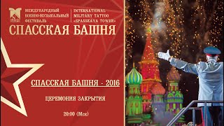 Церемония закрытия Фестиваля «Спасская башня»-2016